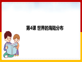 湘教版 地理七年级上册 2.2《世界的海陆分布》（课件+教学设计+学案+练习）