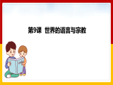 湘教版 地理七年级上册 3.3《世界的语言与宗教 》（课件+教学设计+学案+练习）