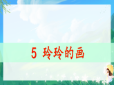 人教部编版二年级语文上册第三单元  5玲玲的画 课件+音频素材