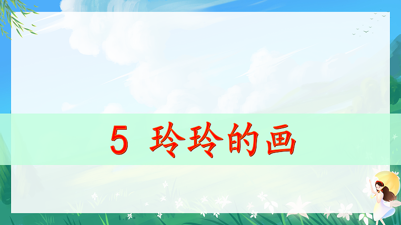 5.玲玲的画 教学课件第3页