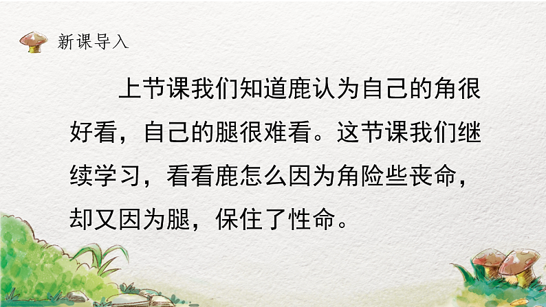7.鹿角和鹿腿（第2课时）网课教学课件02