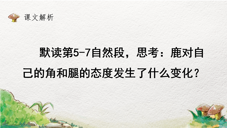 7.鹿角和鹿腿（第2课时）网课教学课件03