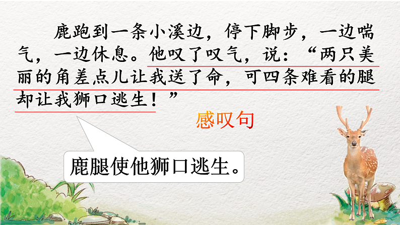 7.鹿角和鹿腿（第2课时）网课教学课件08