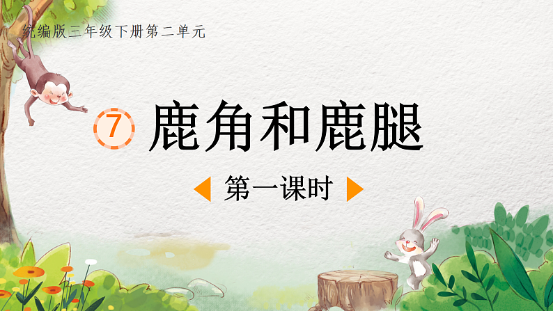 7.鹿角和鹿腿（第1课时）网课教学课件01