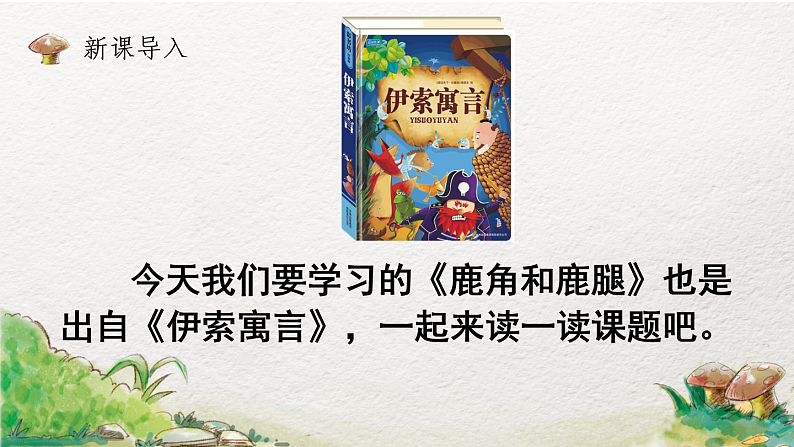 7.鹿角和鹿腿（第1课时）网课教学课件05