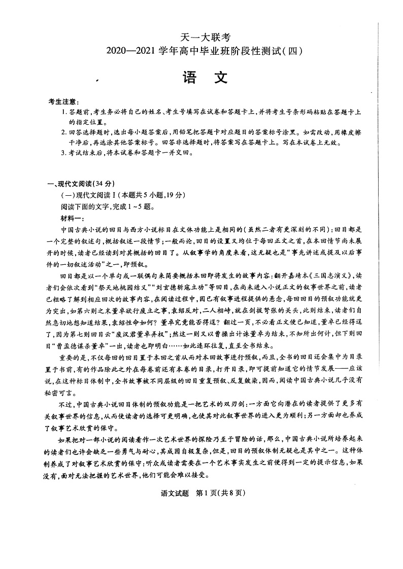 【KS5U发布】天一大联考2021届高三下学期阶段性测试（四）语文试题 扫描版无答案第1页