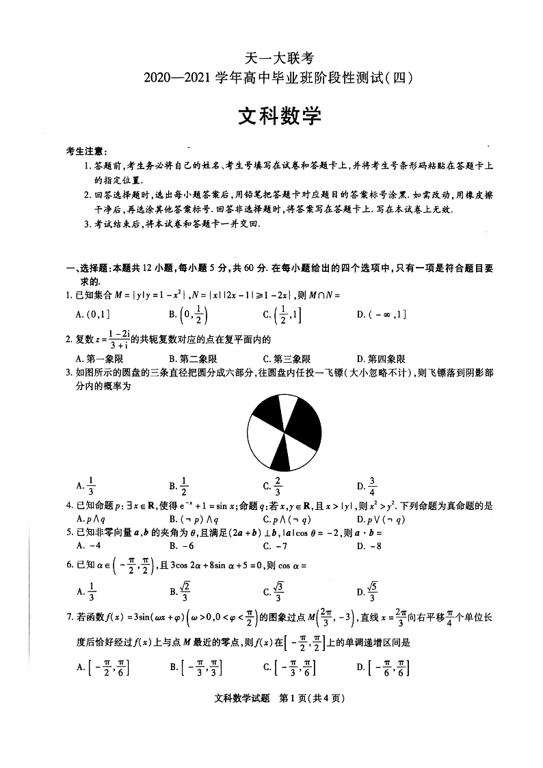2021天一大联考高三下学期阶段性测试（四）数学（文）试题扫描版含答案01