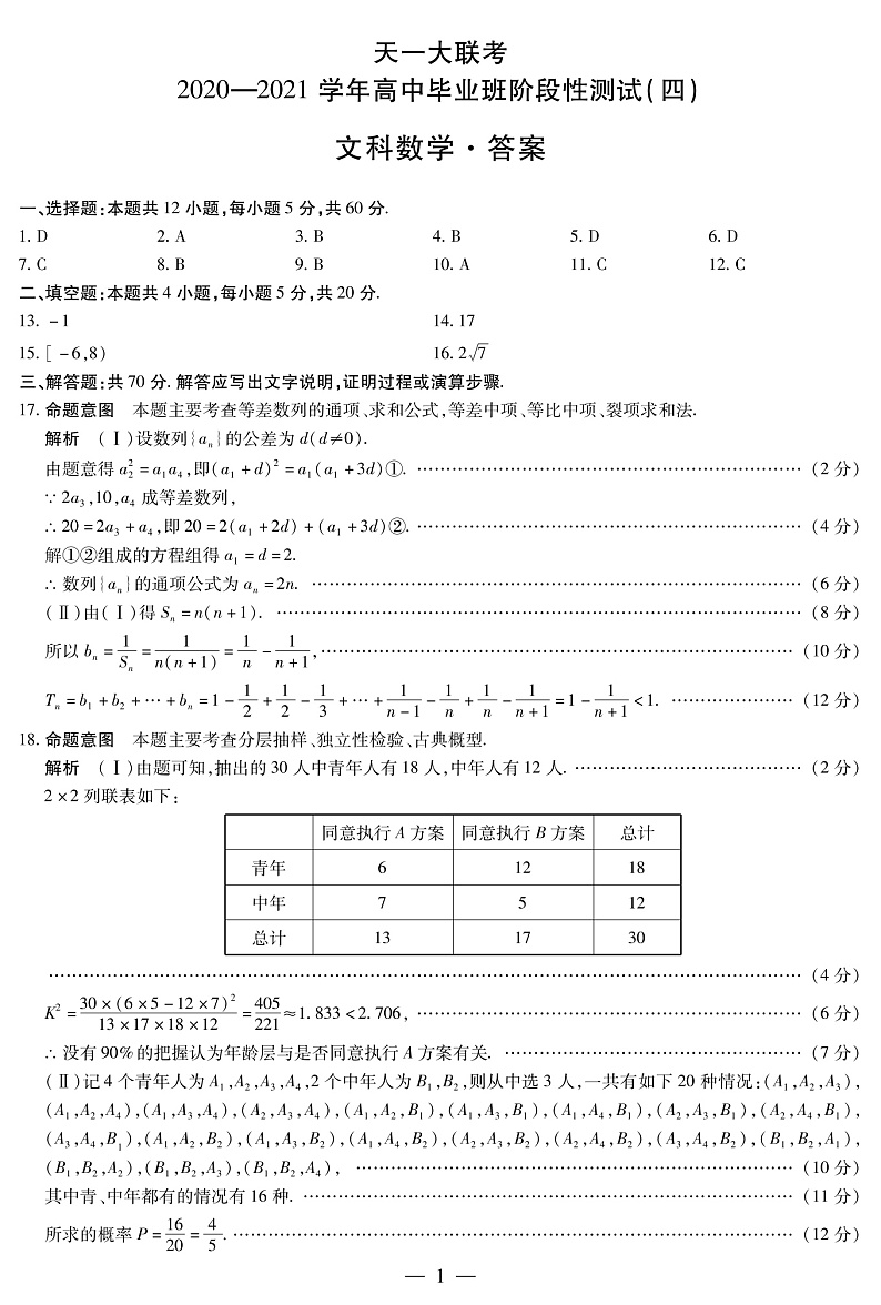 2021天一大联考高三下学期阶段性测试（四）数学（文）试题扫描版含答案01