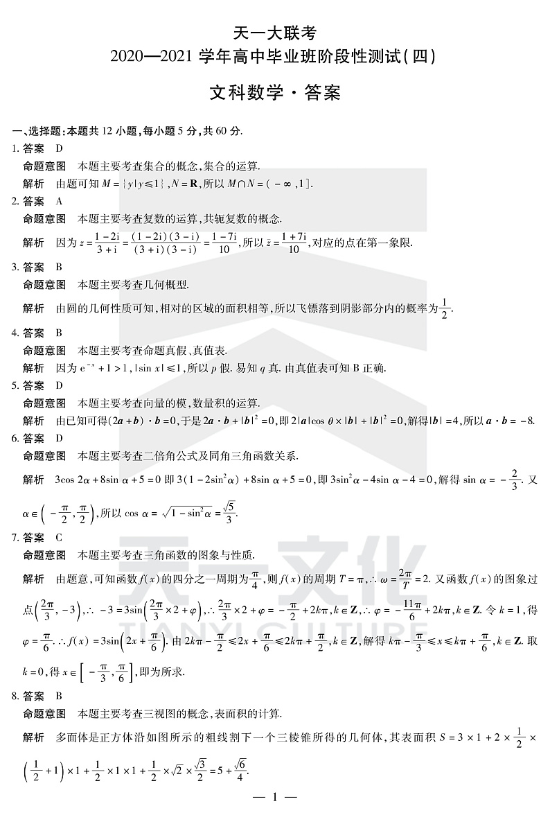 2021天一大联考高三下学期阶段性测试（四）数学（文）试题扫描版含答案01