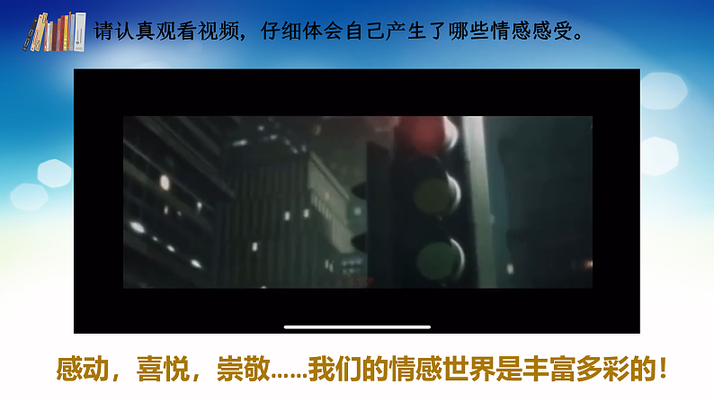 2021-2022学年部编版道德与法治七年级下册5.1我们的情感世界课件第5页