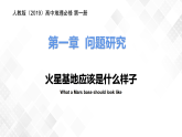 第一章宇宙中的地球问题研究火星基地应该是什么样子-高一地理 课件（人教版2019必修第一册）