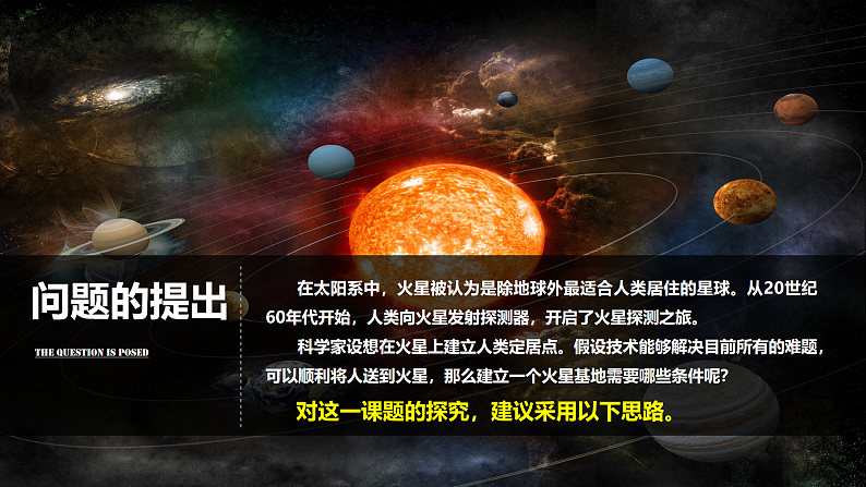 第一章宇宙中的地球问题研究火星基地应该是什么样子-高一地理 课件（人教版2019必修第一册）02