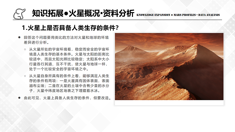 第一章宇宙中的地球问题研究火星基地应该是什么样子-高一地理 课件（人教版2019必修第一册）07