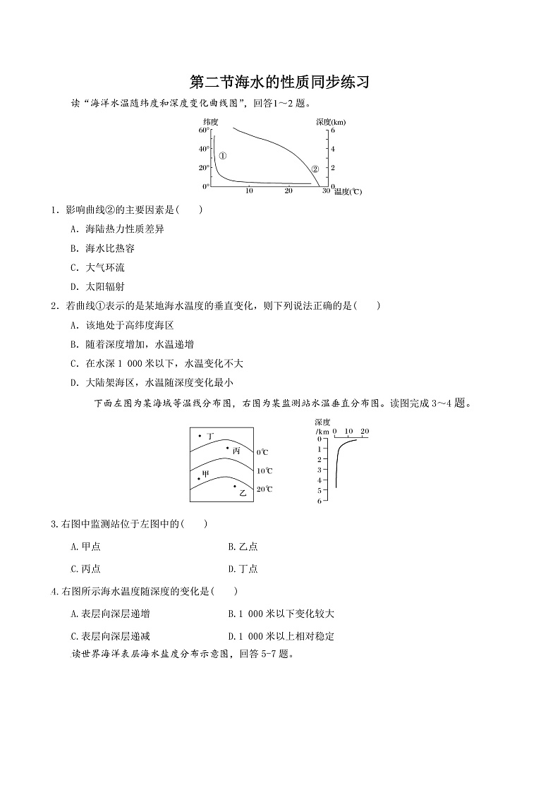 3.2海水的性质-高一地理 课件+同步练习（人教版2019必修第一册）01