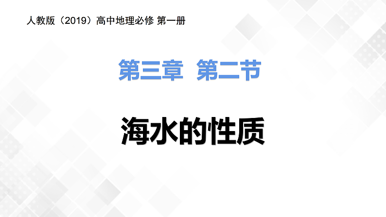 3.2海水的性质-高一地理 课件+同步练习（人教版2019必修第一册）01