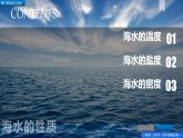 3.2海水的性质-高一地理 课件+同步练习（人教版2019必修第一册）