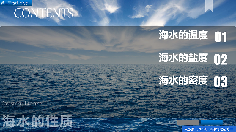 3.2海水的性质-高一地理 课件+同步练习（人教版2019必修第一册）03