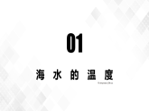 3.2海水的性质-高一地理 课件+同步练习（人教版2019必修第一册）