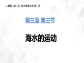 3.3海水的运动-高一地理 课件+同步练习（人教版2019必修第一册）