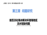 第三章地球上的水問題探究能否淡化海冰解決環(huán)渤海地區(qū)淡水短缺問題-高一地理 課件（人教版2019必修第一冊(cè)）