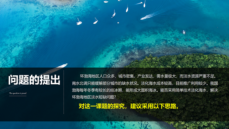 第三章地球上的水问题探究能否淡化海冰解决环渤海地区淡水短缺问题-高一地理 课件（人教版2019必修第一册）第2页