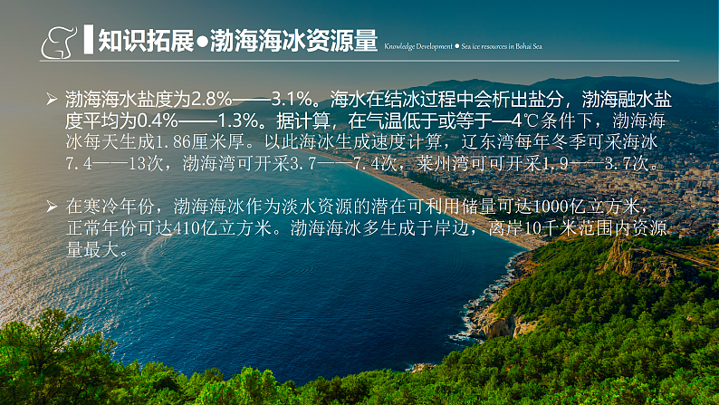 第三章地球上的水问题探究能否淡化海冰解决环渤海地区淡水短缺问题-高一地理 课件（人教版2019必修第一册）第4页