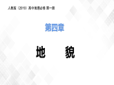 4.1常见地貌类型-高一地理 课件+同步练习（人教版2019必修第一册）