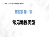 4.1常见地貌类型-高一地理 课件+同步练习（人教版2019必修第一册）