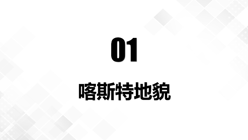 4.1常见地貌类型-高一地理 课件+同步练习（人教版2019必修第一册）08