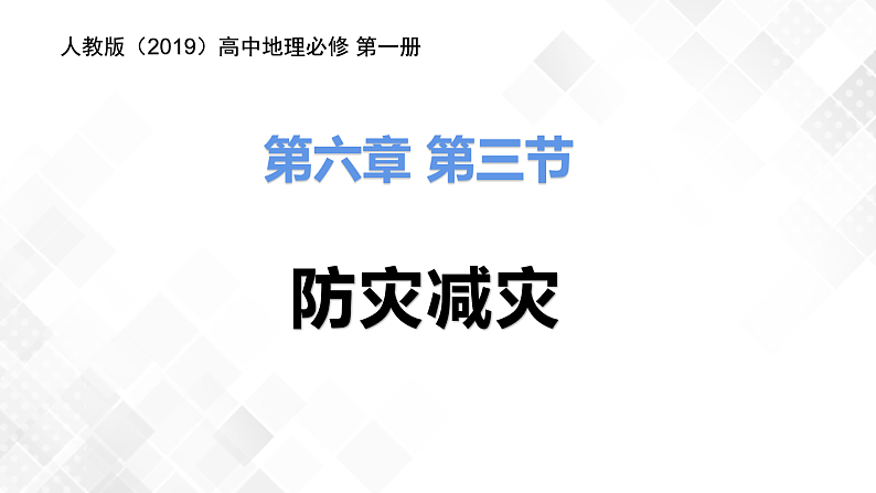6.3防灾减灾（精品课件）第1页