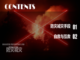 6.3防灾减灾 -高一地理 课件+同步练习（人教版2019必修第一册）