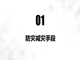 6.3防灾减灾 -高一地理 课件+同步练习（人教版2019必修第一册）