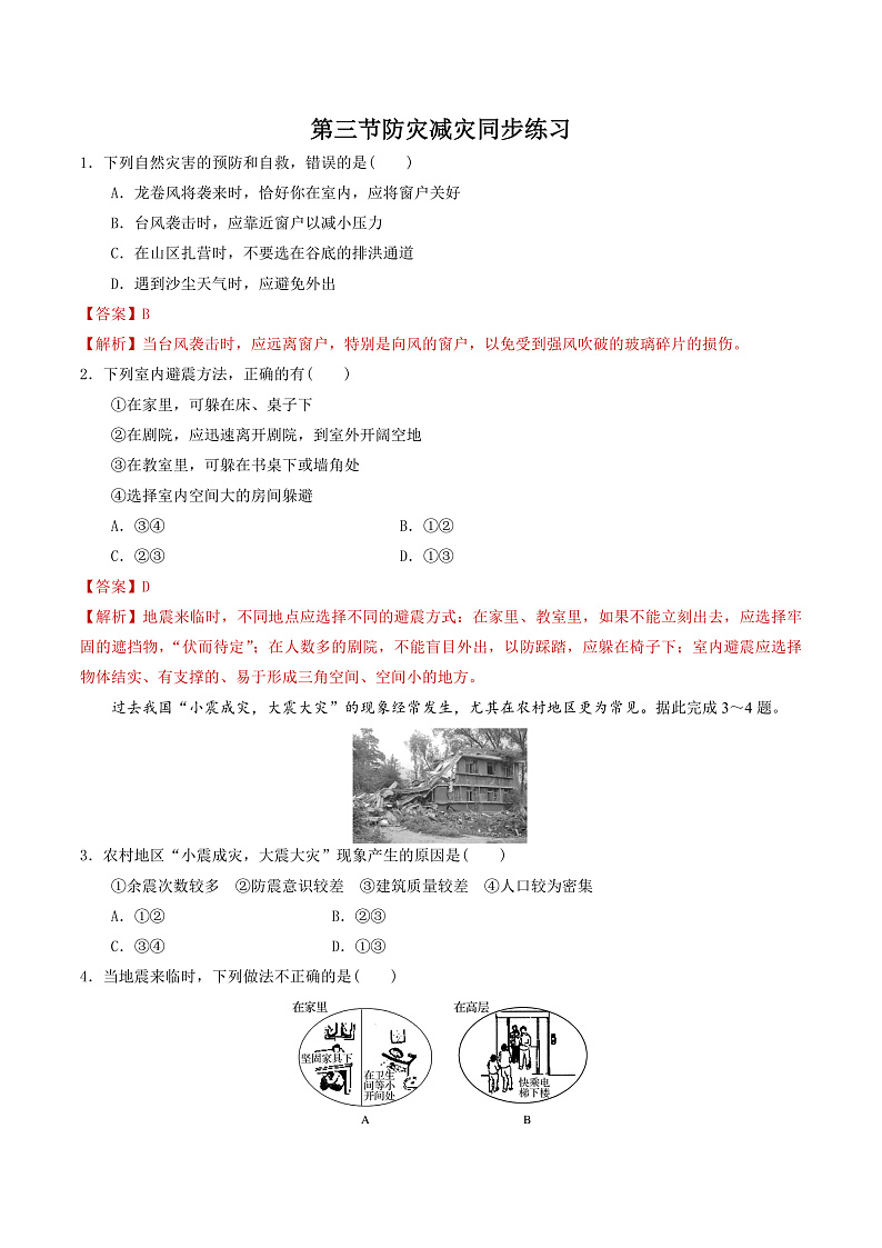 6.3防灾减灾（解析版）第1页