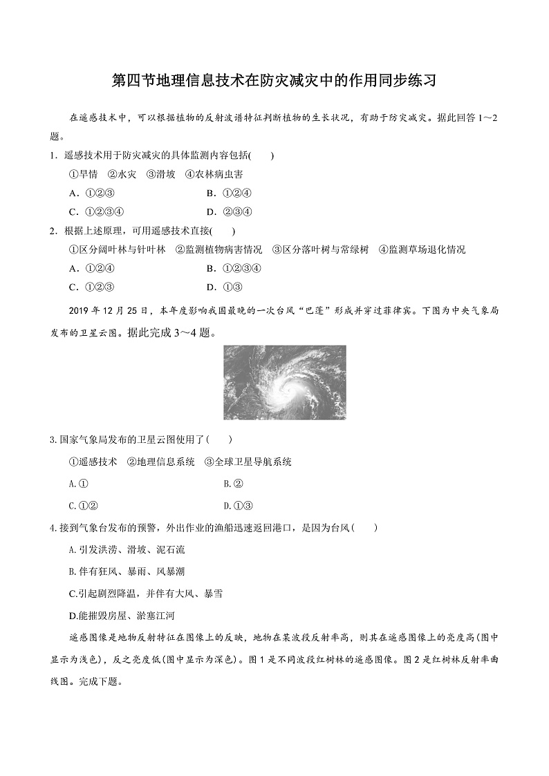 6.4地理信息技术在防灾减灾中的应用 -高一地理 课件+同步练习（人教版2019必修第一册）01