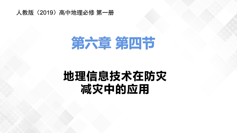 6.4地理信息技术在防灾减灾中的应用 -高一地理 课件+同步练习（人教版2019必修第一册）01