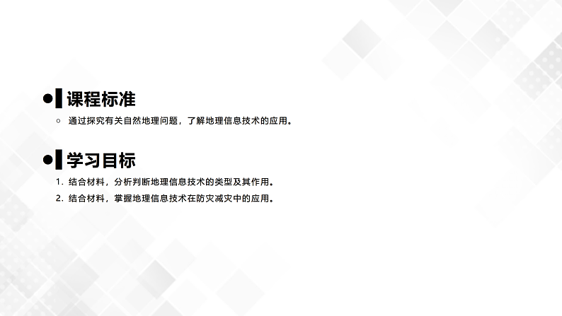 6.4地理信息技术在防灾减灾中的应用 -高一地理 课件+同步练习（人教版2019必修第一册）02