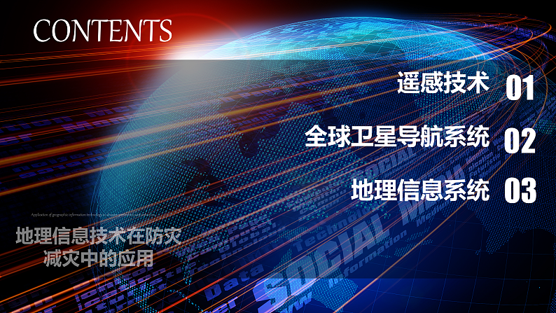 6.4地理信息技术在防灾减灾中的应用 -高一地理 课件+同步练习（人教版2019必修第一册）03