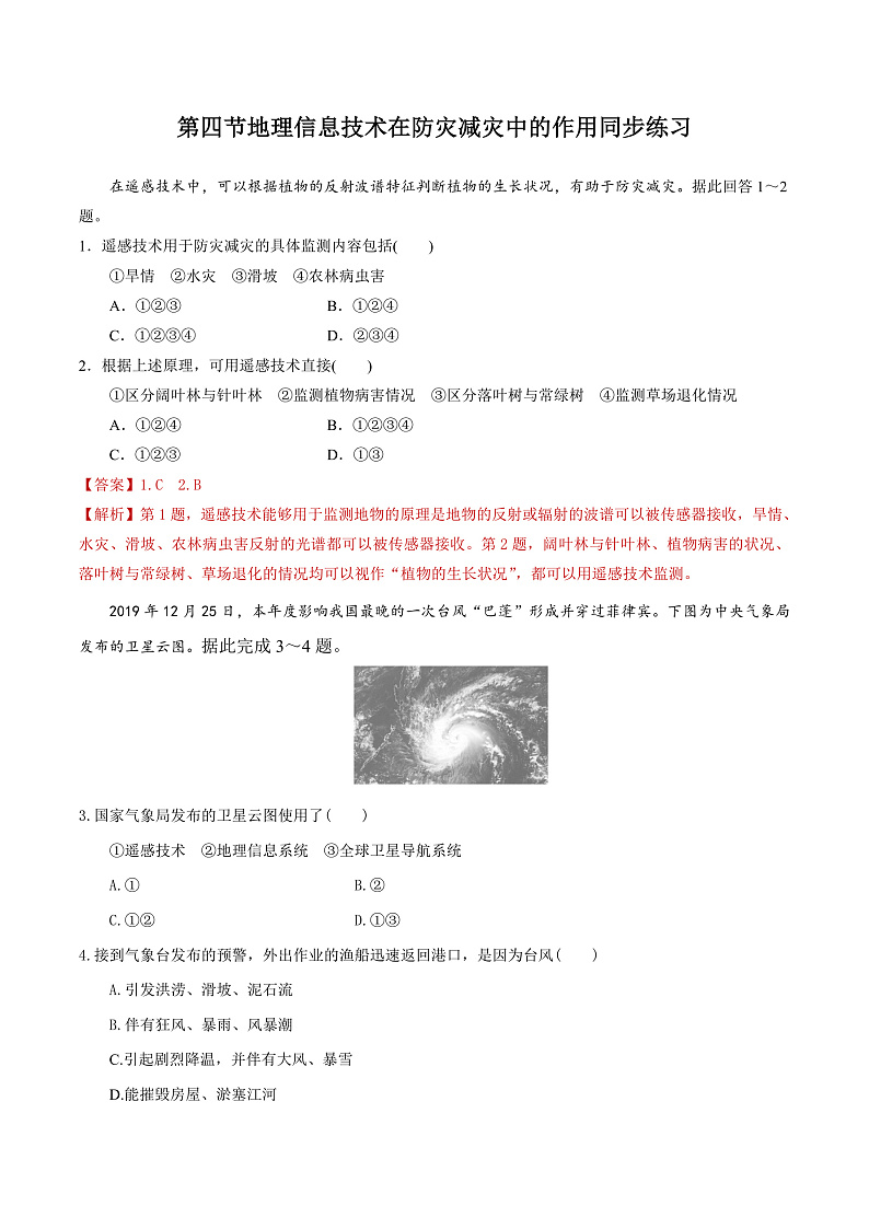 6.4地理信息技术在防灾减灾中的应用 -高一地理 课件+同步练习（人教版2019必修第一册）01