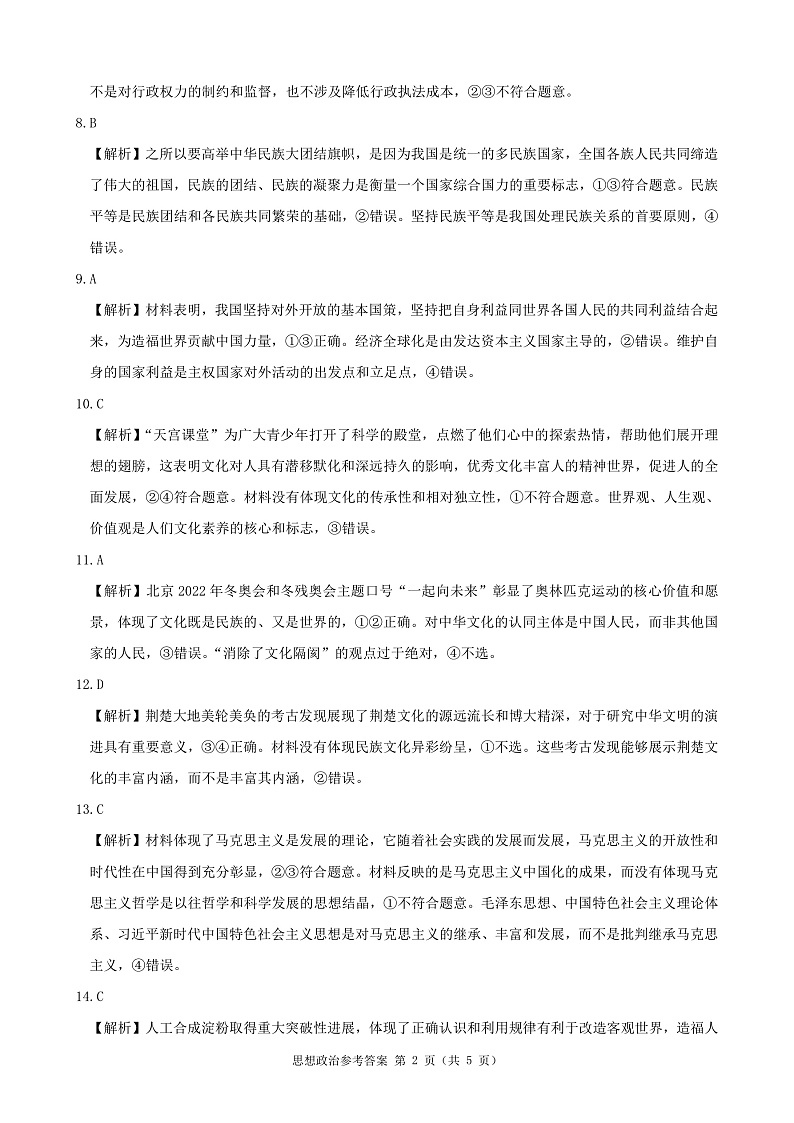 《Ks5u名校》湖南省三湘联盟高三3月大联考解析版（试卷+答案+答题卡）－－政治PDF版含解析02