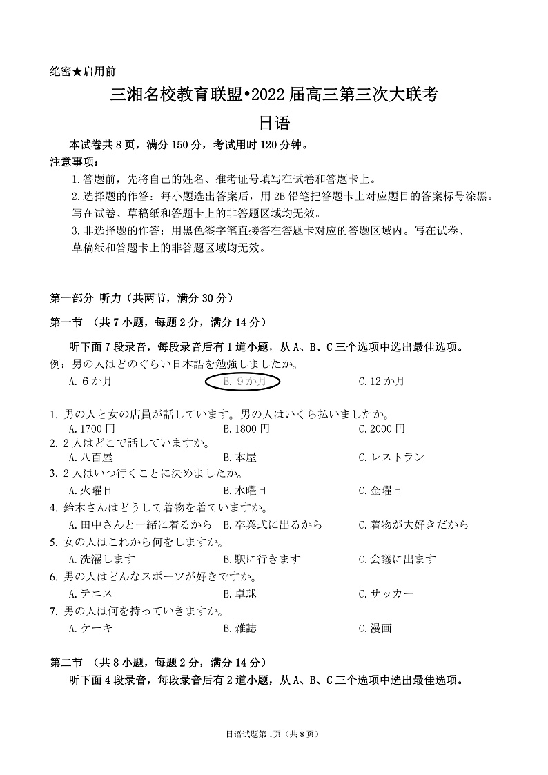 《Ks5u名校》湖南省三湘联盟高三3月大联考解析版（试卷+答案+答题卡）－－日语PDF版含解析01