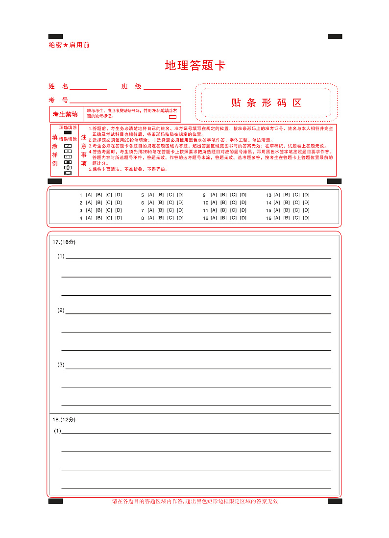 地理答题卡第1页