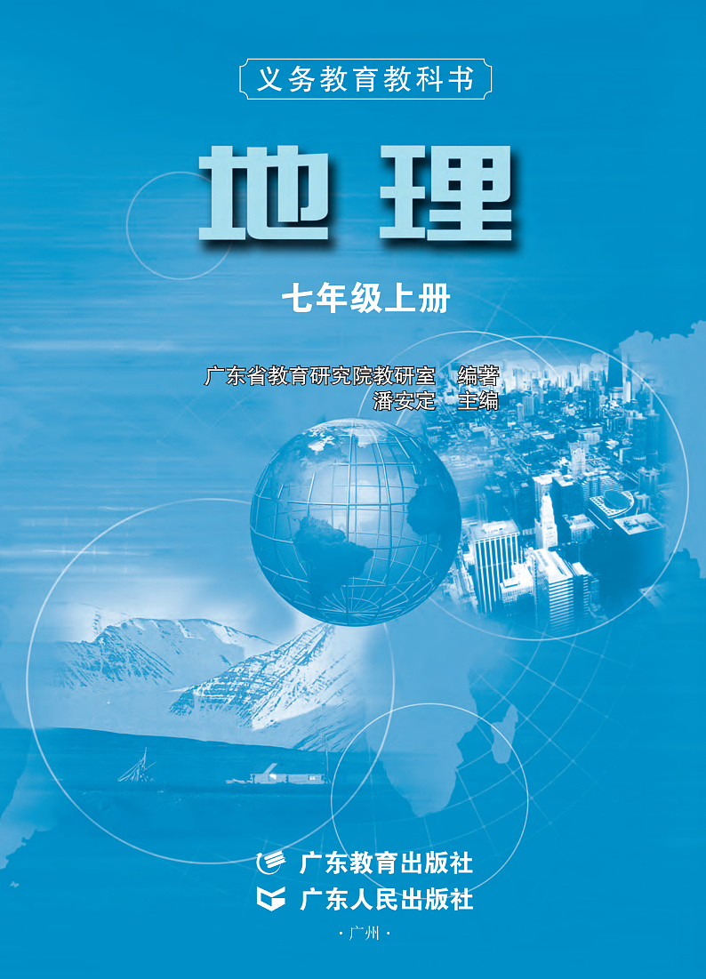 粤教粤人版地理七年级上册练习题第2页