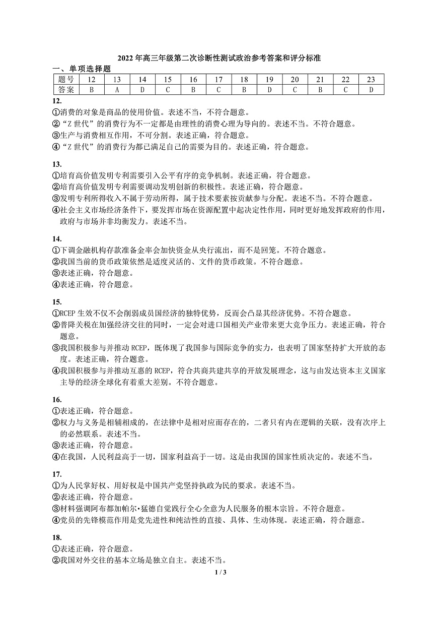 （政治答案） 2022年高三年级第二次诊断性测试第1页