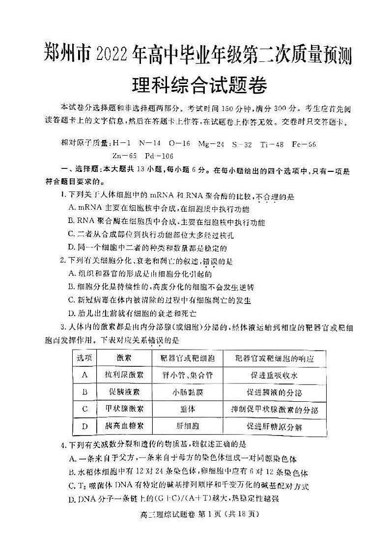 2022届河南省郑州市高中毕业班3月第二次质量预测（二模）理科综合试题第1页