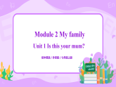 Module2 Unit1 Is this your mum 課件 PPT+教案