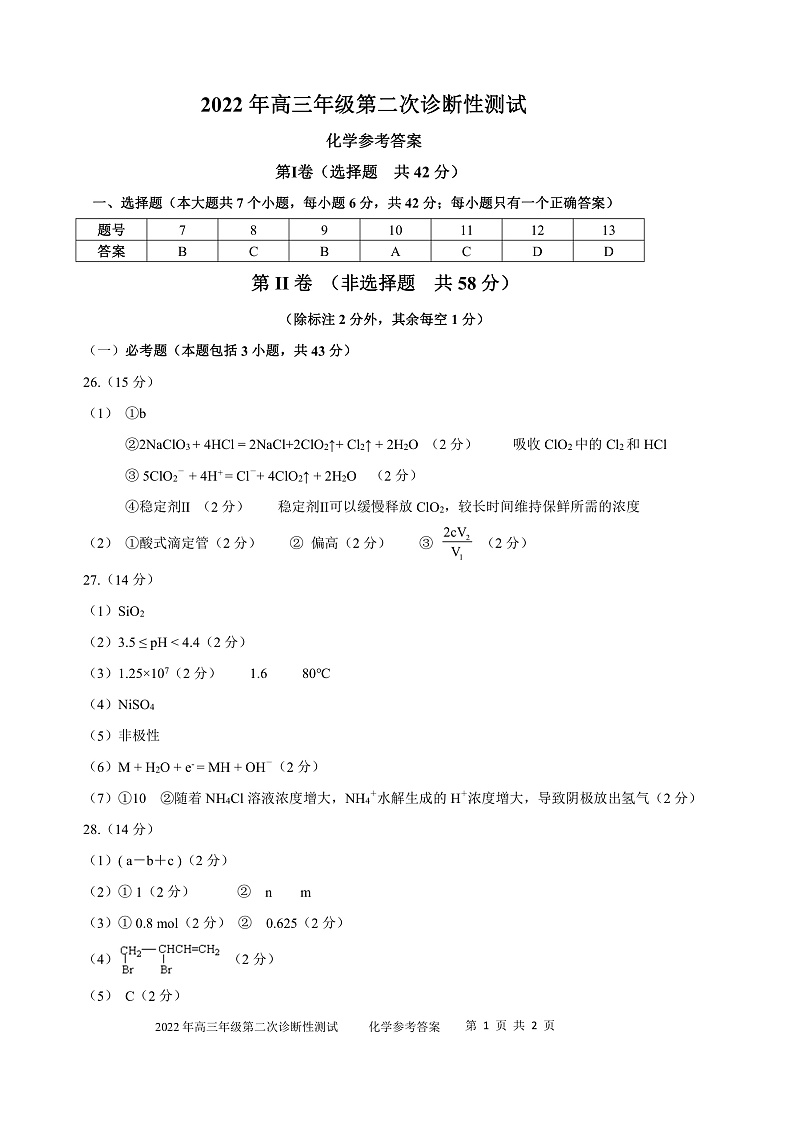 （化学答案） 2022年高三年级第二次诊断性测试第1页