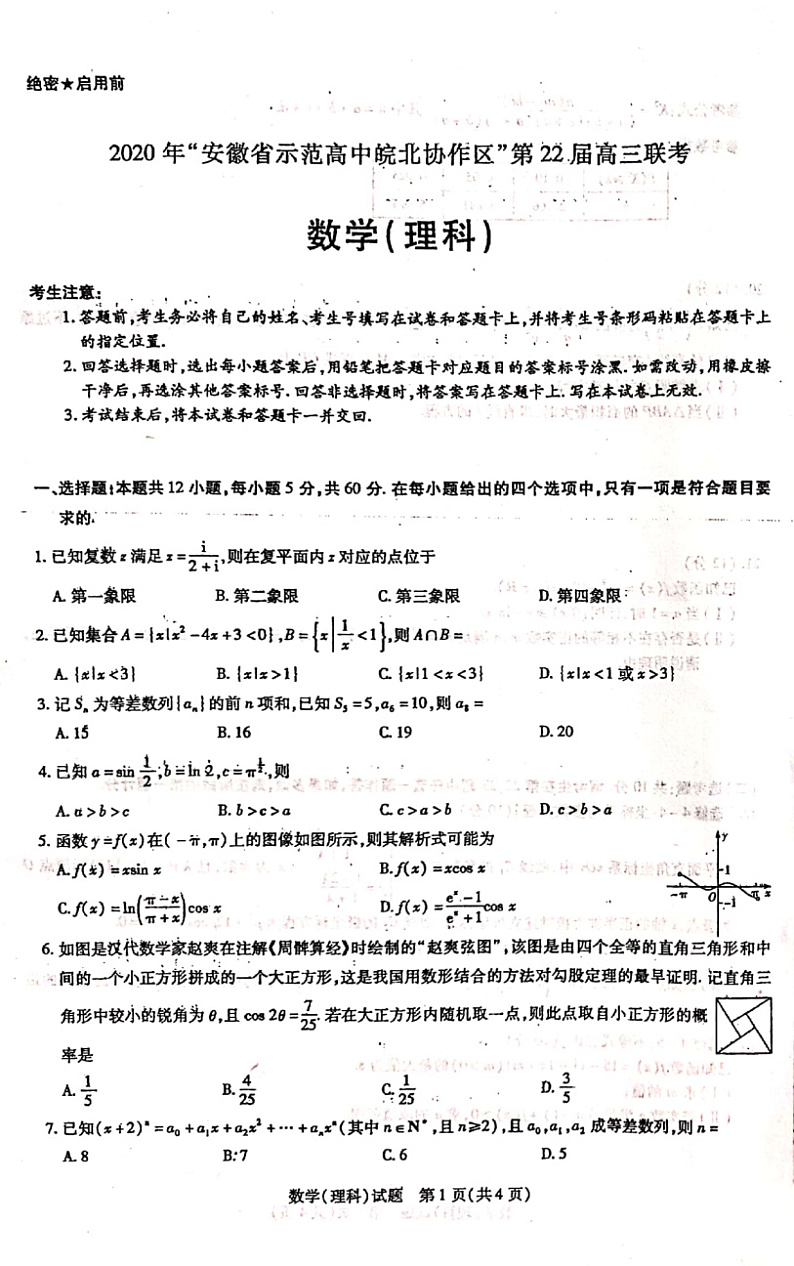 2020届安徽省省示范高中皖北协作区高三联考数学（理）试题 PDF版01