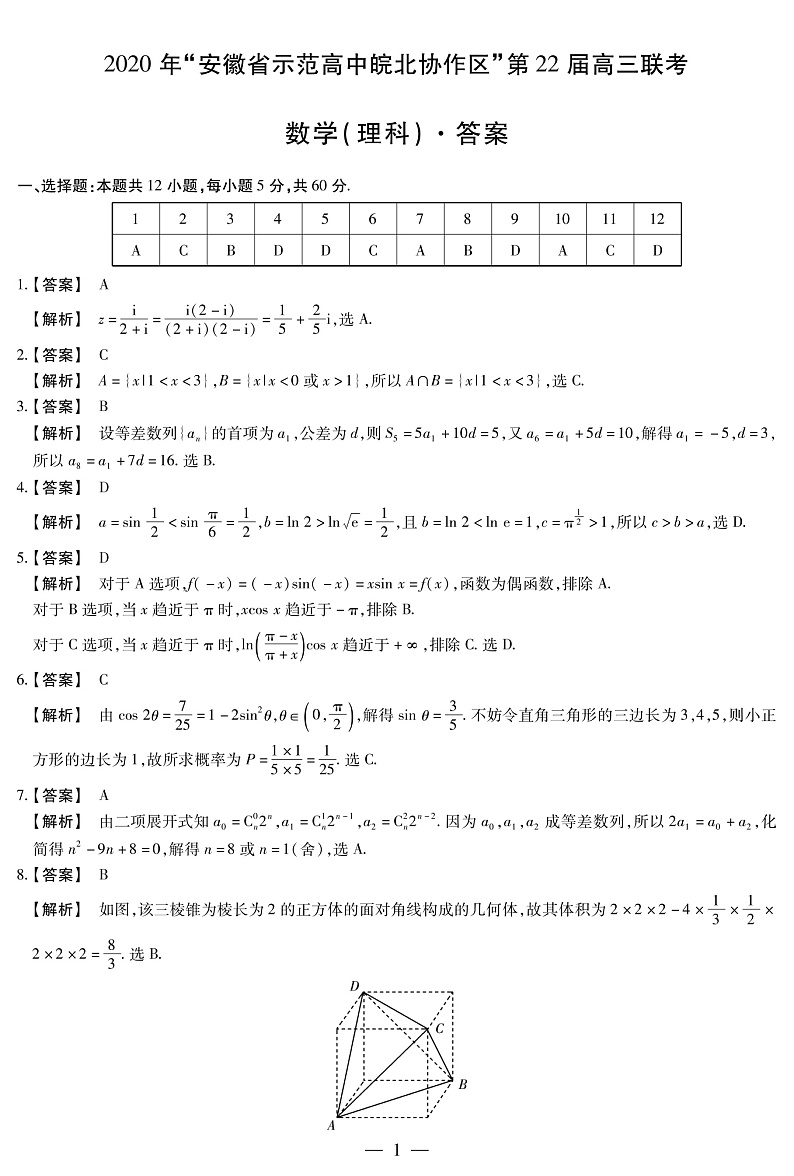 2020届安徽省省示范高中皖北协作区高三联考数学（理）试题 PDF版01