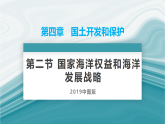 4.2国家海洋权益与海洋发展战略-2020-2021学年高一地理同步优质课件（新教材中图版必修第二册）