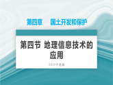 4.4地理信息技术的应用-2020-2021学年高一地理同步优质课件（新教材中图版必修第二册）